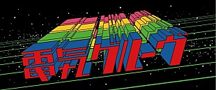 「電気グルーヴ、新マネジメント会社を設立　Webショップ＆新ファンクラブがオープン」