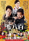 クレイジーケンバンド「中井貴一×佐々木蔵之介『嘘八百 京町ロワイヤル』、主題歌はクレイジーケンバンドの新曲」1枚目/1