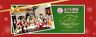 「さくら学院、クリスマスライブを全国映画館でディレイ・ビューイング開催決定」