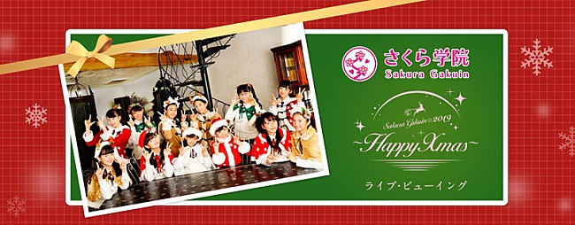 さくら学院「さくら学院、クリスマスライブを全国映画館でディレイ・ビューイング開催決定」1枚目/1