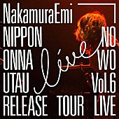 NakamuraEmi「NakamuraEmiのライブ盤が12月配信リリース、ZEPP DiverCity公演から選ばれた10曲」1枚目/2