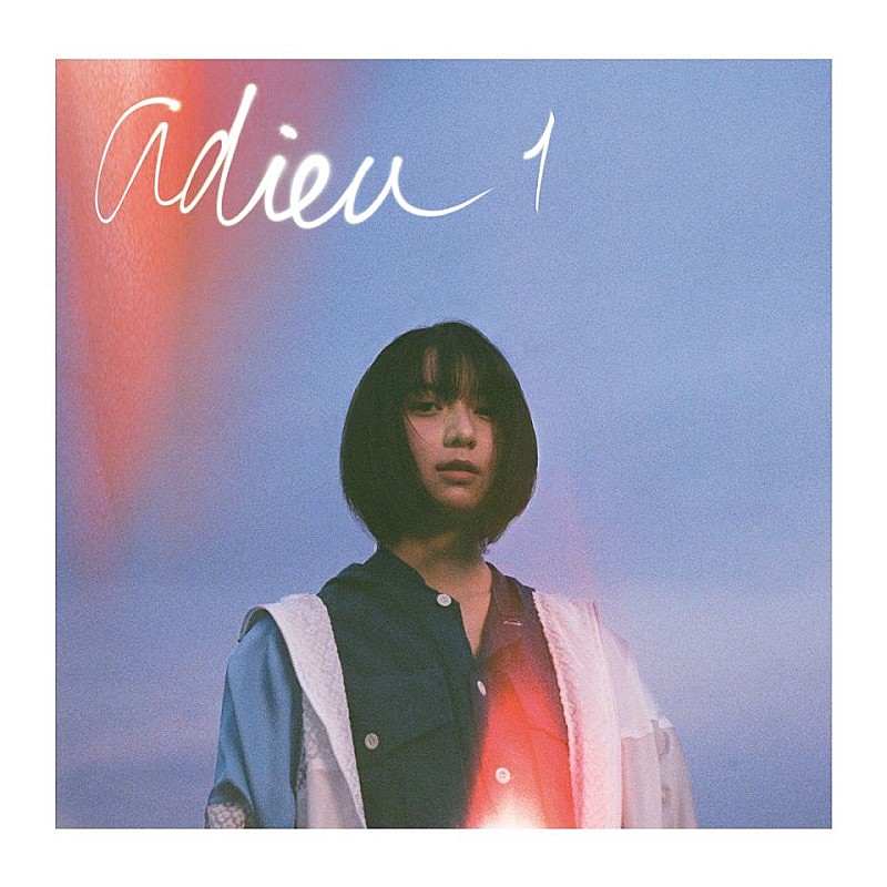 adieu（上白石萌歌）、1stミニ・アルバムから新曲「よるのあと」MV公開