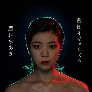 「眉村ちあきの新アルバム『劇団オギャリズム』ジャケット＆ハリウッドセレブなビジュアル公開」