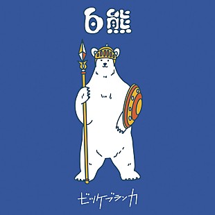 「ビッケブランカ、『白熊』リリース記念Tシャツプレゼントキャンペーン実施決定」