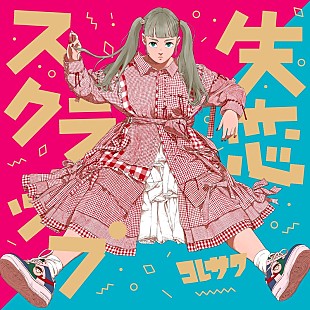 「コレサワ、ケイスケカンダとコラボしたミニAL『失恋スクラップ』ジャケ写＆収録曲詳細発表」