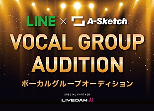 「A-Sketch×LINE共催『ボーカルグループオーディション』カラオケ応募も可能に」