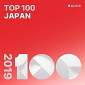 「Apple Music、プレイリスト『2019年トップソング100：日本』公開」1枚目/1