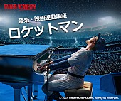 「『ロケットマン』のDVD&amp;amp;Blu-ray発売記念セミナー、12/28にビルボードカフェ＆ダイニングで開催」1枚目/5