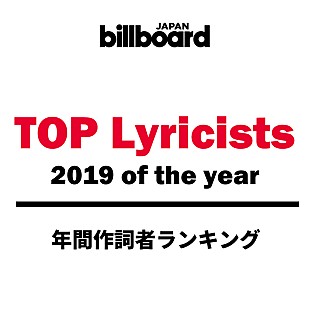 「【ビルボード 2019年間 TOP Lyricists】年間作詞者ランキングは秋元康が圧倒、米津玄師が続く」