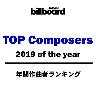 「【ビルボード 2019年間 TOP  Composers】年間作曲者ランキングでは米津玄師があいみょんを抑えて首位獲得」