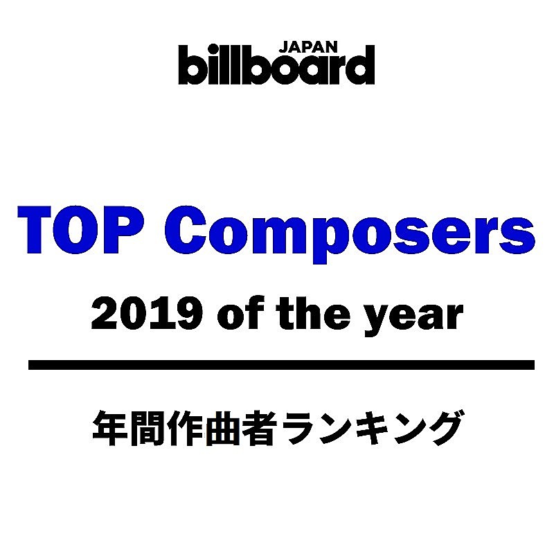 【ビルボード 2019年間 TOP Composers】年間作曲者ランキングでは米津玄師があいみょんを抑えて首位獲得 