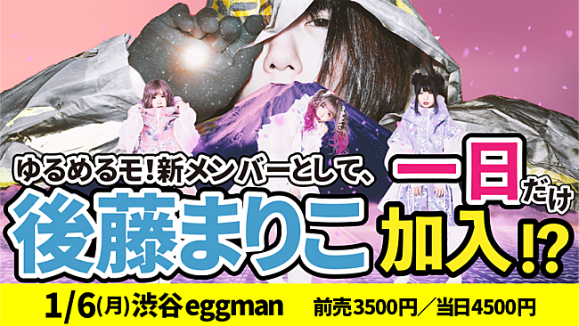 ゆるめるモ！「後藤まりこ、ゆるめるモ！新メンバーとして一日加入」1枚目/3