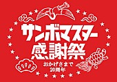 サンボマスター「サンボマスター、全国ツアー【日本列島ルーツの旅～ワンマンツアー2020～】開催決定」1枚目/3