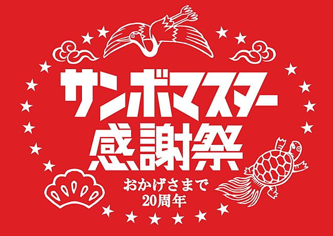 サンボマスター「サンボマスター、全国ツアー【日本列島ルーツの旅～ワンマンツアー2020～】開催決定」1枚目/3