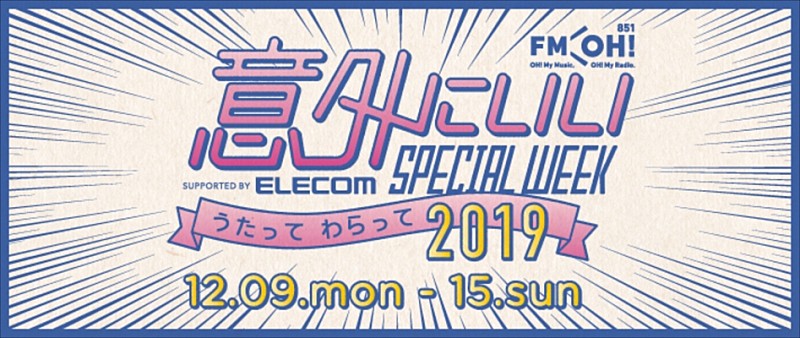 スターダスト☆レビュー「FM OH!、『FM OH! 意外にいいSPECIAL WEEK supported by ELECOM ～うたって わらって 2019～』と題したスペシャルな一週間がスタート」1枚目/2