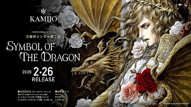 KAMIJO「KAMIJO、最新シングル『Symbol of The Dragon』が2020年2月に発売決定」1枚目/2