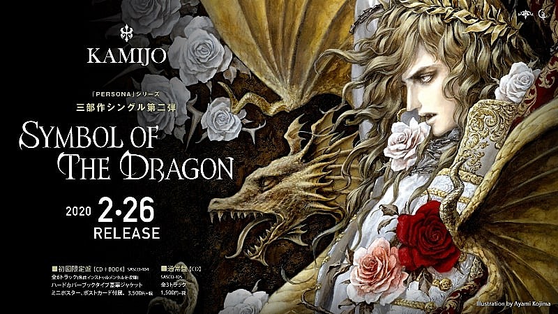ＫＡＭＩＪＯ「KAMIJO、最新シングル『Symbol of The Dragon』が2020年2月に発売決定」1枚目/2