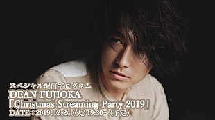 「DEAN FUJIOKAがクリスマスイブに生配信＆観覧応募企画も」