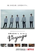 嵐「嵐、ドキュメンタリーがNetflixで配信決定＆第1話は12/31午後5時に配信」1枚目/1