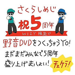 「さくらしめじ、野音DVD制作プロジェクトをWIZYで開始」