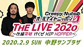 Creepy Nuts「Creepy Nutsのオールナイトニッポン0』イベントの模様をライブビューイング」1枚目/1