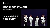 SEKAI NO OWARI「SpotifyがSEKAI NO OWARIの特別映像を プレミアムプランの会員向けに公開」1枚目/1