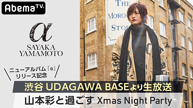 山本彩「山本彩、クリスマスの渋谷でトーク＆アコースティックライブ」1枚目/3