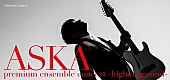 ＡＳＫＡ「ASKA、開催中のツアー追加公演が12/20より先行販売スタート」1枚目/2