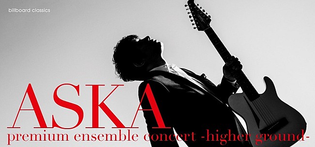 ＡＳＫＡ「ASKA、開催中のツアー追加公演が12/20より先行販売スタート」1枚目/2