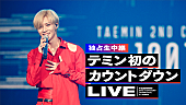 テミン「テミン（SHINee）、初カウントダウンライブをAbemaTV独占生中継」1枚目/3