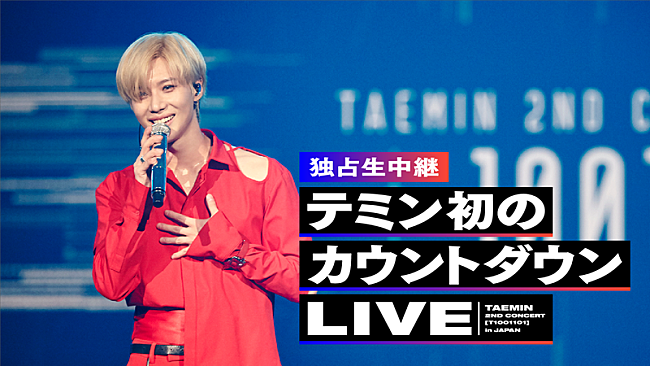 テミン「テミン（SHINee）、初カウントダウンライブをAbemaTV独占生中継」1枚目/3