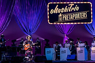 「大橋トリオのビッグバンド編成ライブ終了、2月19日にニューアルバム発売」