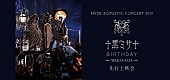 HYDE「HYDE、【黑ミサ BIRTHDAY -WAKAYAMA-】舞台挨拶付き先行上映会開催決定」1枚目/1