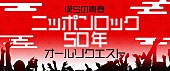 「NHK-FM放送開始から50年、“ニッポンロック”届けるリクエスト特番を28日に6時間半生放送」1枚目/1