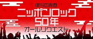 「NHK-FM放送開始から50年、“ニッポンロック”届けるリクエスト特番を28日に6時間半生放送」