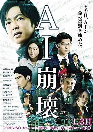 「大沢たかお主演『AI崩壊』レッドカーペットイベント＆試写会に15組30名様ご招待」