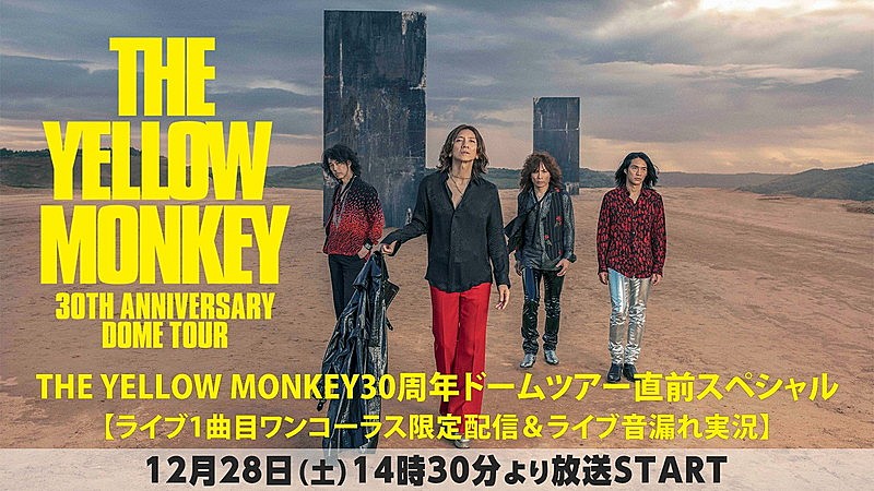 THE YELLOW MONKEY×ニコ生の5か月連続企画、第1弾はドームツアー初日のライブ直前SP