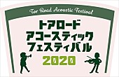 「Kiss FM KOBE主催ライブサーキット・イベント【トアロード・アコースティック・フェスティバル 2020】4/12開催決定」1枚目/2