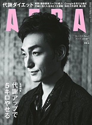 「草なぎ剛『AERA』表紙に、稲垣吾郎＆香取慎吾については「『2人ともすげーなー』って」」