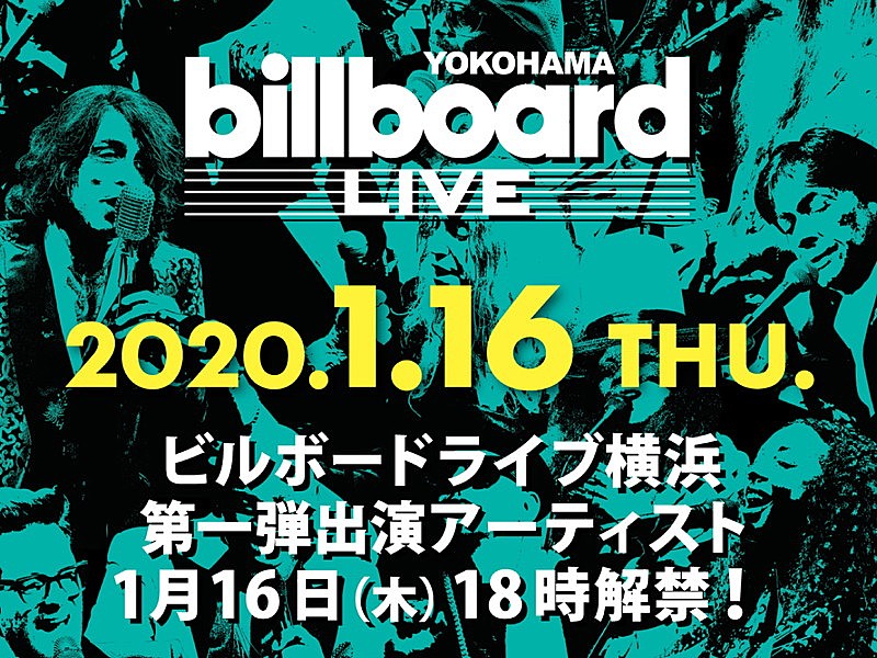 「ビルボードライブ横浜」第一弾出演アーティスト、2020年1月16日（木）に発表