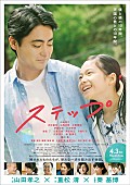 秦基博「主題歌は秦基博の新曲、シングルファザー役の山田孝之が奮闘する映画『ステップ』予告編」1枚目/1