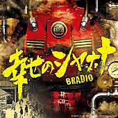 BRADIO「BRADIO、ドラマ『大江戸スチームパンク』の主題歌「幸せのシャナナ」配信リリース」1枚目/2