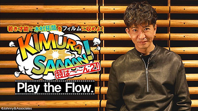 木村拓哉「木村拓哉のMVを『木村さ～～ん！特ば～～ん2！』で公開、若手クリエイターが制作」1枚目/1