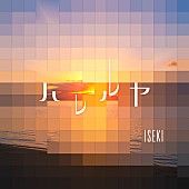 ＩＳＥＫＩ「ISEKIの新曲「ハレルヤ」配信リリース＆MV公開」1枚目/2