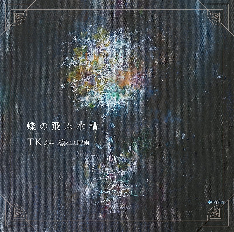 TK from 凛として時雨「」2枚目/3