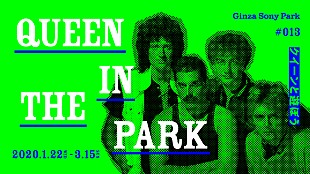 「クイーンの音楽を体験して遊ぶ、【#013 QUEEN IN THE PARK ～クイーンと遊ぼう～】」