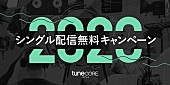 「TuneCore Japan、1曲配信が無料になるキャンペーン開始」1枚目/1