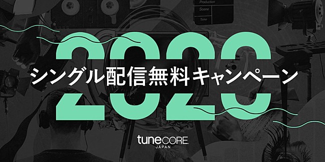 「TuneCore Japan、1曲配信が無料になるキャンペーン開始」1枚目/1