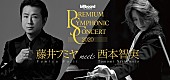 藤井フミヤ「藤井フミヤ＆西本智実による3年ぶりオーケストラ公演まもなく開幕　「皆様の心に響くように」」1枚目/1