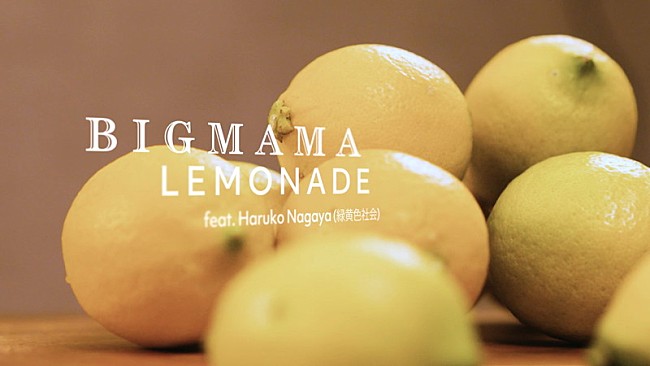 ＢＩＧＭＡＭＡ「BIGMAMA、最新AL収録曲「LEMONADE」MV公開」1枚目/2